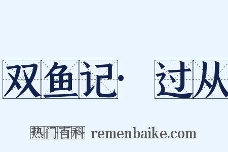双鱼记·过从是什么意思的图片